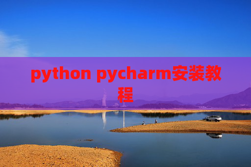 python pycharm安装教程